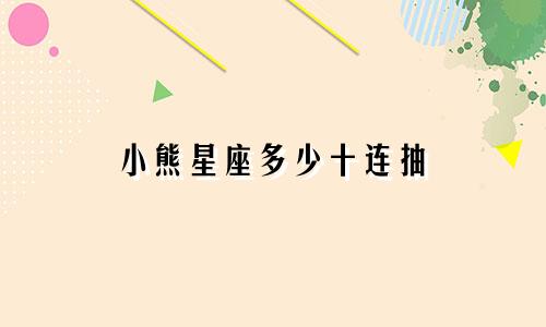 小熊星座多少十连抽