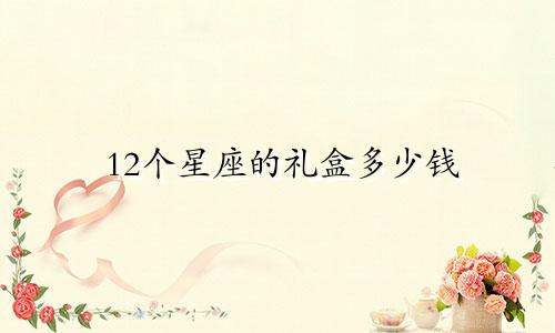 12个星座的礼盒多少钱
