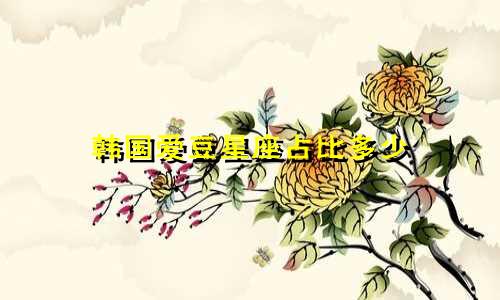 韩国爱豆星座占比多少