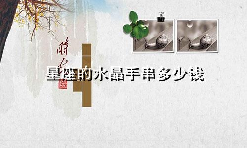 星座的水晶手串多少钱