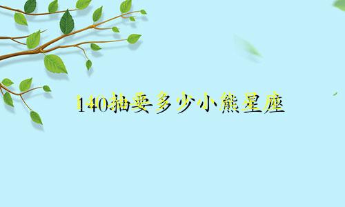 140抽要多少小熊星座