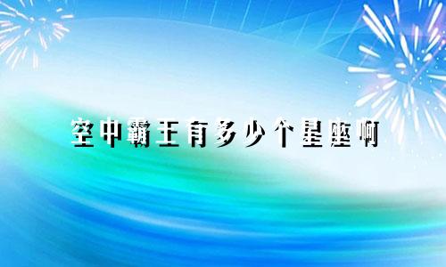 空中霸王有多少个星座啊
