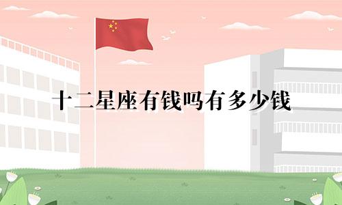 十二星座有钱吗有多少钱
