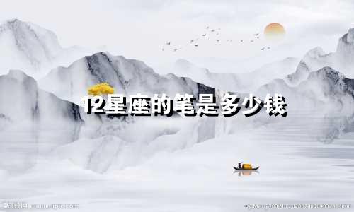 12星座的笔是多少钱
