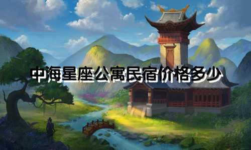 中海星座公寓民宿价格多少