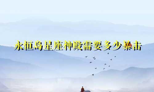 永恒岛星座神殿需要多少暴击