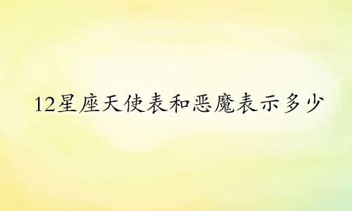 12星座天使表和恶魔表示多少