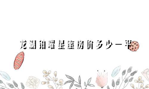 龙湖铂曜星座房价多少一平