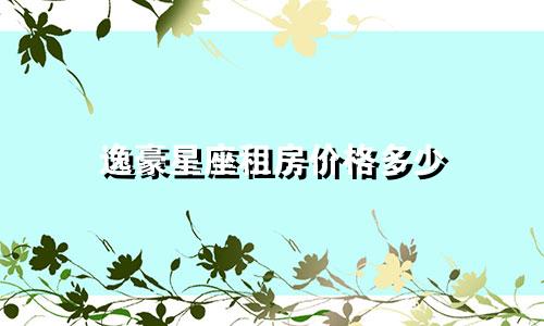 逸豪星座租房价格多少