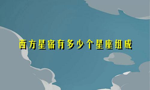 西方星宿有多少个星座组成