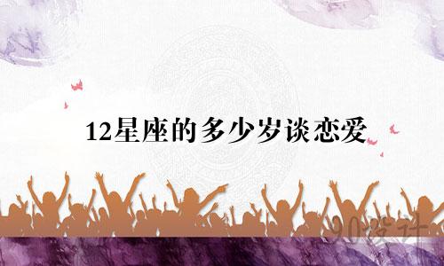 12星座的多少岁谈恋爱