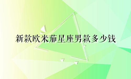 新款欧米茄星座男款多少钱