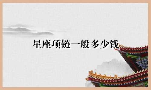星座项链一般多少钱