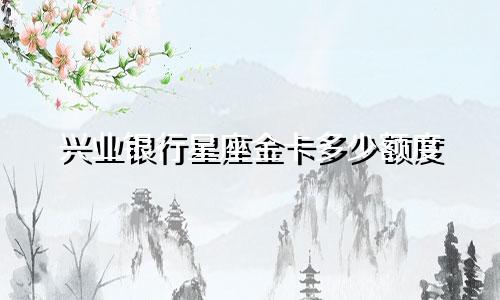 兴业银行星座金卡多少额度