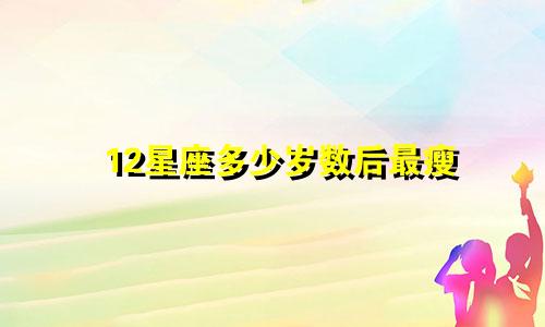 12星座多少岁数后最瘦