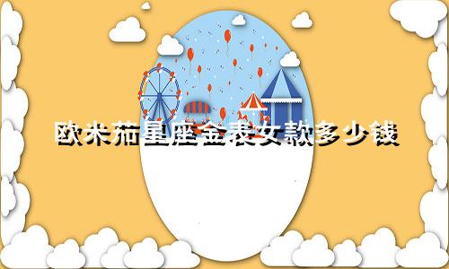 欧米茄星座金表女款多少钱