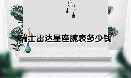 瑞士雷达星座腕表多少钱