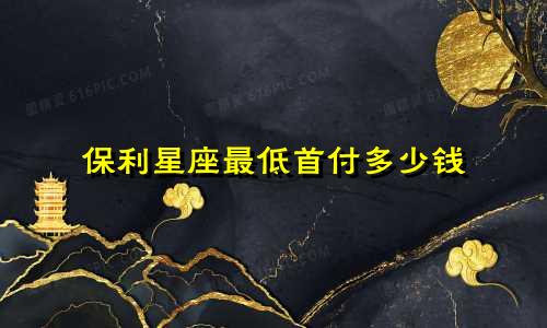 保利星座最低首付多少钱