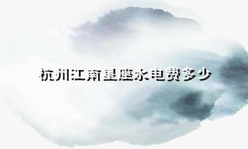 杭州江南星座水电费多少