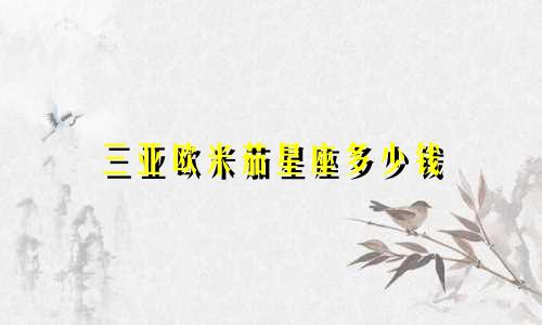 三亚欧米茄星座多少钱