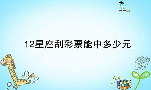 12星座刮彩票能中多少元