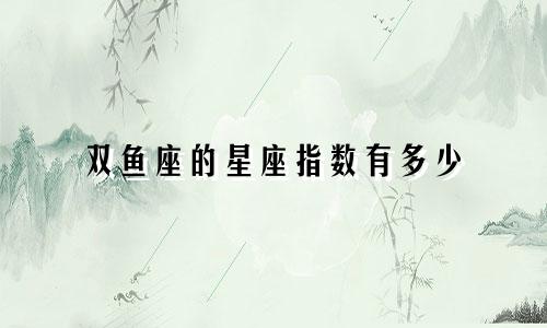双鱼座的星座指数有多少