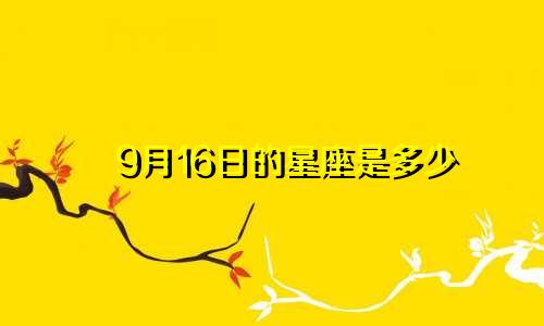 9月16日的星座是多少