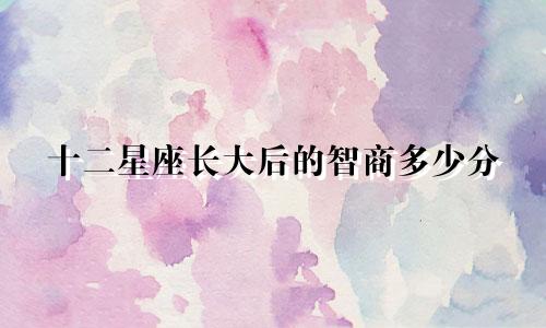 十二星座长大后的智商多少分