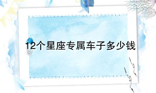 12个星座专属车子多少钱