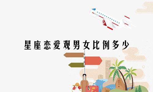 星座恋爱观男女比例多少