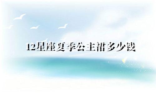 12星座夏季公主裙多少钱