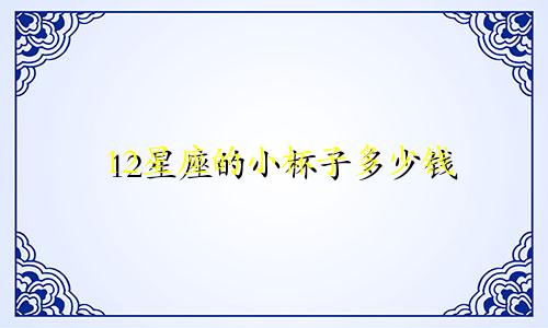 12星座的小杯子多少钱