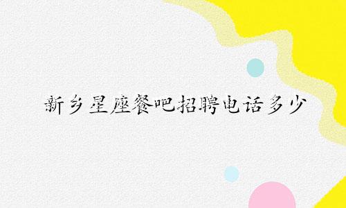 新乡星座餐吧招聘电话多少