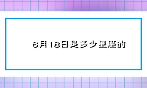 6月18日是多少星座的