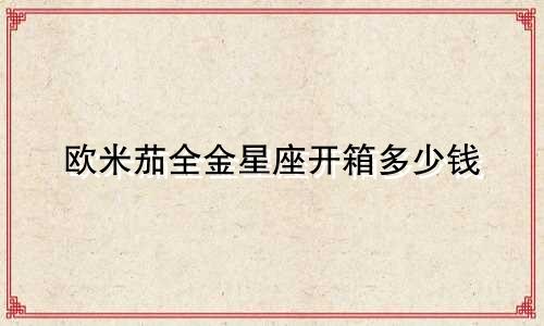 欧米茄全金星座开箱多少钱