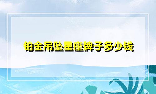 铂金吊坠星座牌子多少钱