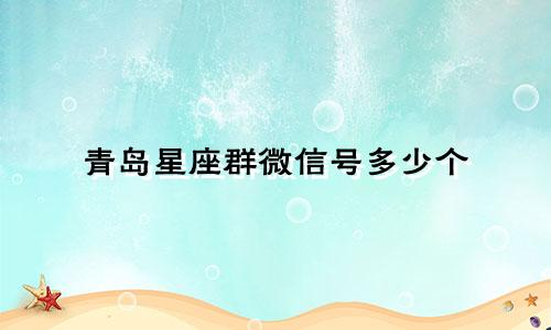 青岛星座群微信号多少个