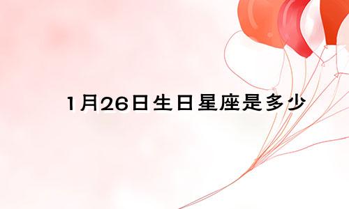 1月26日生日星座是多少