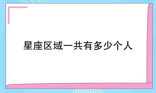 星座区域一共有多少个人