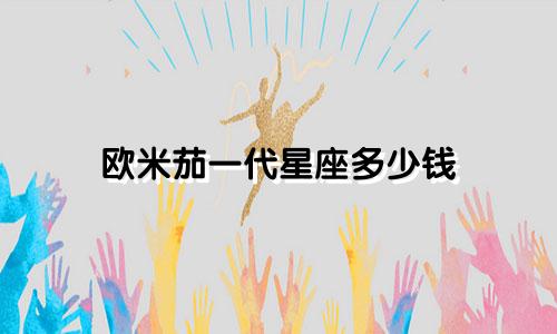 欧米茄一代星座多少钱