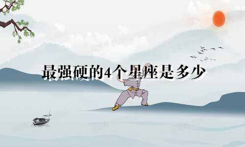 最强硬的4个星座是多少