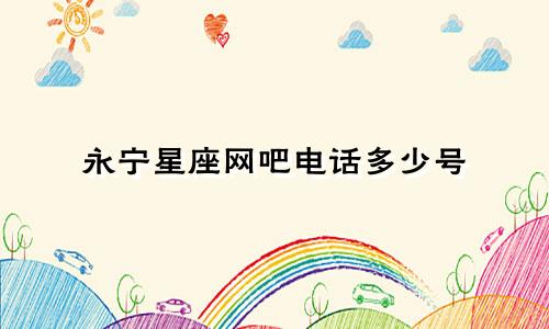 永宁星座网吧电话多少号