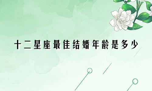 十二星座最佳结婚年龄是多少