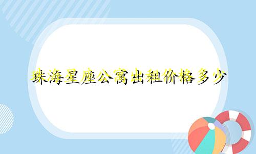 珠海星座公寓出租价格多少