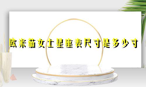 欧米茄女士星座表尺寸是多少寸