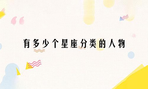 有多少个星座分类的人物