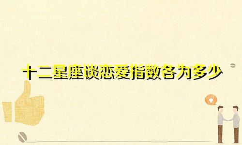 十二星座谈恋爱指数各为多少
