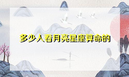 多少人看月亮星座算命的