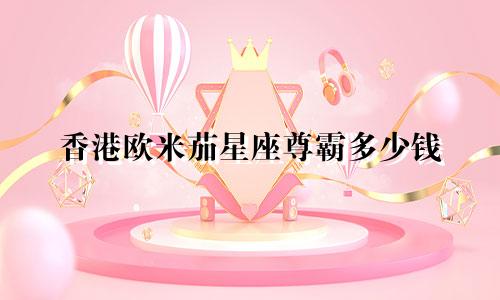 香港欧米茄星座尊霸多少钱