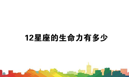 12星座的生命力有多少